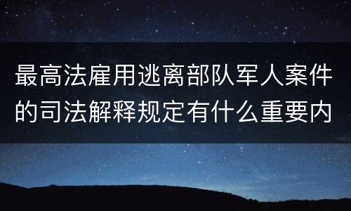 最高法雇用逃离部队军人案件的司法解释规定有什么重要内容