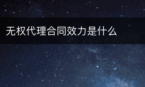 无权代理合同效力是什么