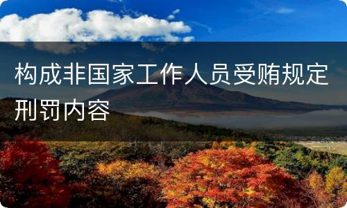 构成非国家工作人员受贿规定刑罚内容