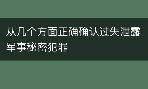 从几个方面正确确认过失泄露军事秘密犯罪