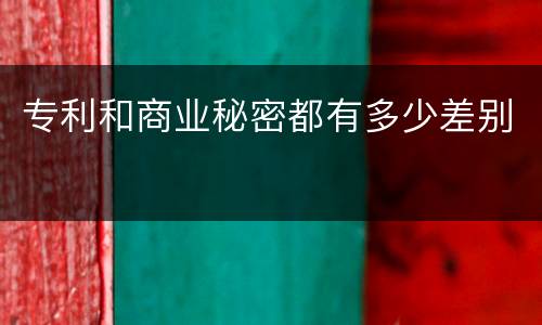 专利和商业秘密都有多少差别