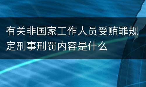 有关非国家工作人员受贿罪规定刑事刑罚内容是什么