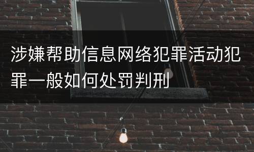 涉嫌帮助信息网络犯罪活动犯罪一般如何处罚判刑