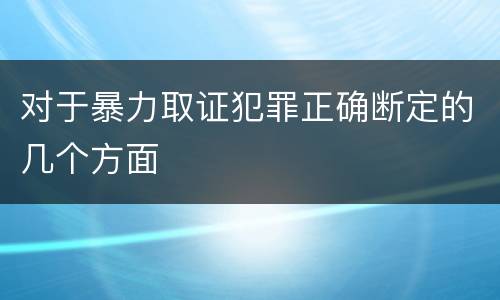 对于暴力取证犯罪正确断定的几个方面