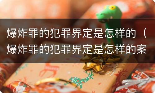爆炸罪的犯罪界定是怎样的（爆炸罪的犯罪界定是怎样的案例）
