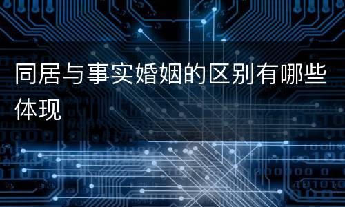 同居与事实婚姻的区别有哪些体现