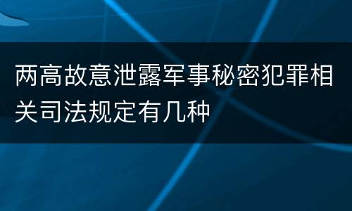 两高故意泄露军事秘密犯罪相关司法规定有几种