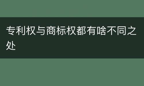专利权与商标权都有啥不同之处