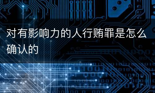 对有影响力的人行贿罪是怎么确认的