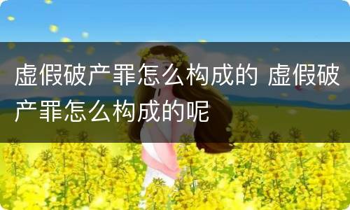 虚假破产罪怎么构成的 虚假破产罪怎么构成的呢