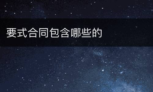 要式合同包含哪些的