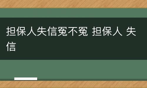 担保人失信冤不冤 担保人 失信