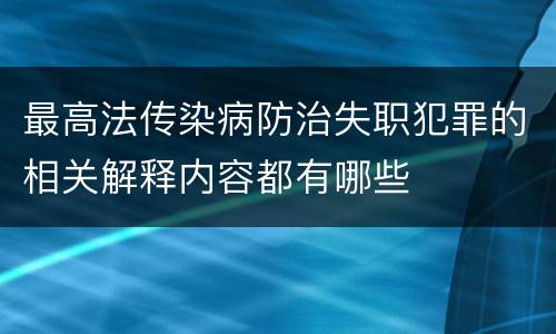 最高法传染病防治失职犯罪的相关解释内容都有哪些
