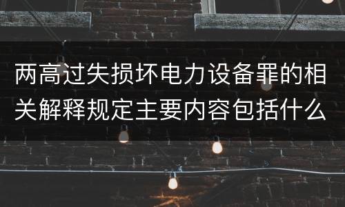 两高过失损坏电力设备罪的相关解释规定主要内容包括什么