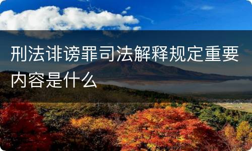刑法诽谤罪司法解释规定重要内容是什么