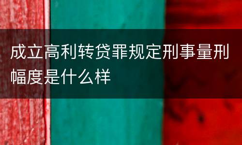 成立高利转贷罪规定刑事量刑幅度是什么样