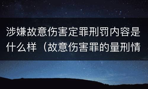 涉嫌故意伤害定罪刑罚内容是什么样（故意伤害罪的量刑情节）