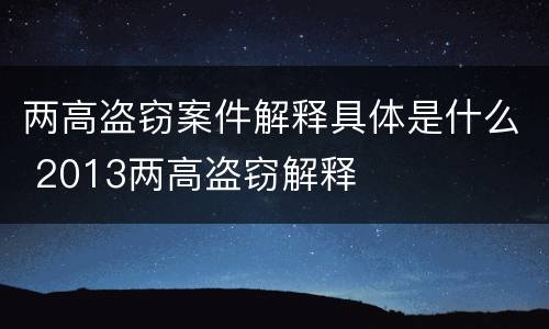 两高盗窃案件解释具体是什么 2013两高盗窃解释