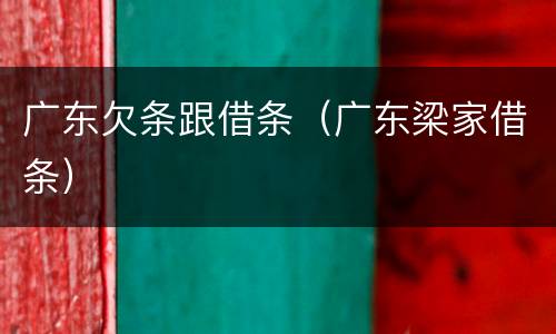 广东欠条跟借条（广东梁家借条）