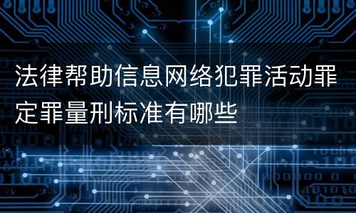 法律帮助信息网络犯罪活动罪定罪量刑标准有哪些