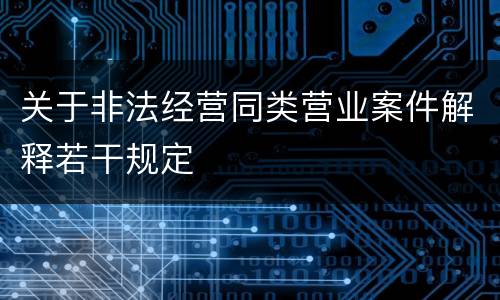 关于非法经营同类营业案件解释若干规定