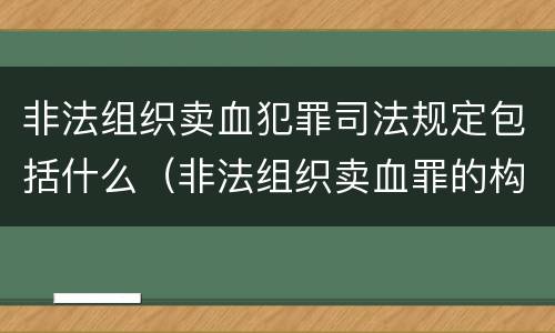 非法组织卖血犯罪司法规定包括什么（非法组织卖血罪的构成要件）