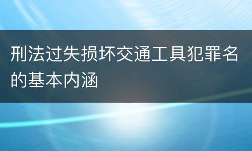 刑法过失损坏交通工具犯罪名的基本内涵