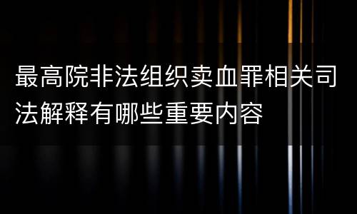 最高院非法组织卖血罪相关司法解释有哪些重要内容