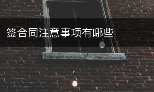 签合同注意事项有哪些