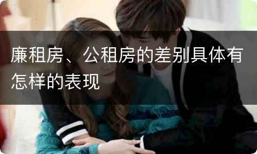 廉租房、公租房的差别具体有怎样的表现