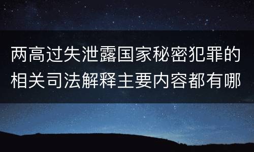 两高过失泄露国家秘密犯罪的相关司法解释主要内容都有哪些