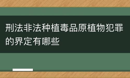 刑法非法种植毒品原植物犯罪的界定有哪些
