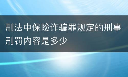 刑法中保险诈骗罪规定的刑事刑罚内容是多少