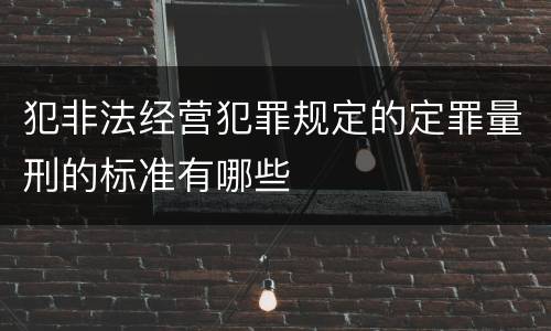 犯非法经营犯罪规定的定罪量刑的标准有哪些
