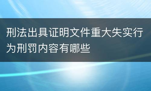 刑法出具证明文件重大失实行为刑罚内容有哪些
