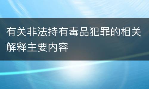 有关非法持有毒品犯罪的相关解释主要内容