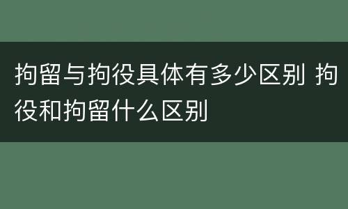拘留与拘役具体有多少区别 拘役和拘留什么区别