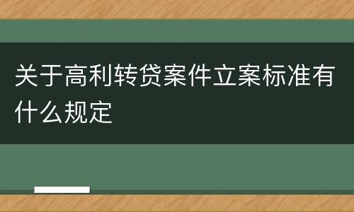 关于高利转贷案件立案标准有什么规定