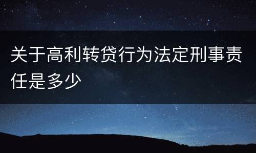 关于高利转贷行为法定刑事责任是多少