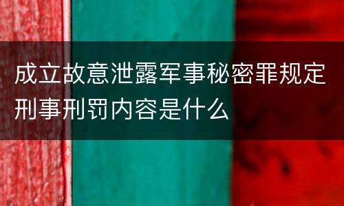 成立故意泄露军事秘密罪规定刑事刑罚内容是什么
