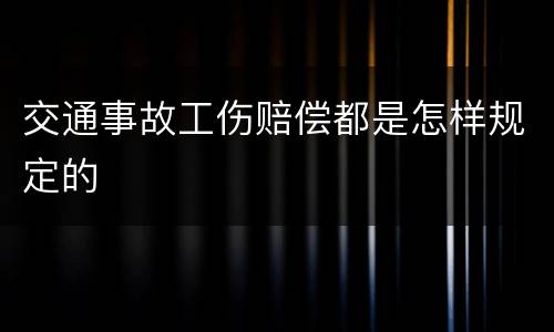 交通事故工伤赔偿都是怎样规定的
