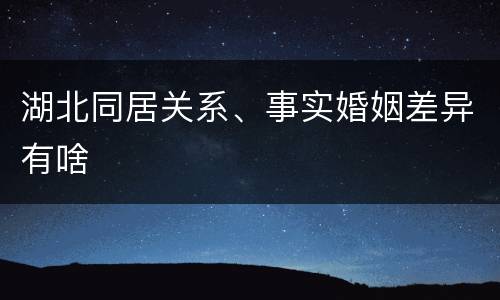 湖北同居关系、事实婚姻差异有啥
