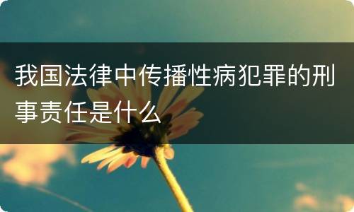 我国法律中传播性病犯罪的刑事责任是什么