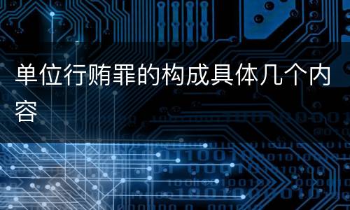 单位行贿罪的构成具体几个内容