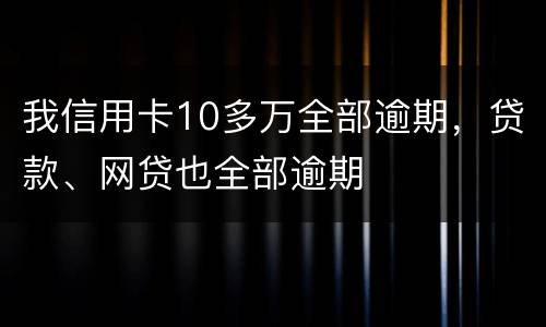 我信用卡10多万全部逾期，贷款、网贷也全部逾期