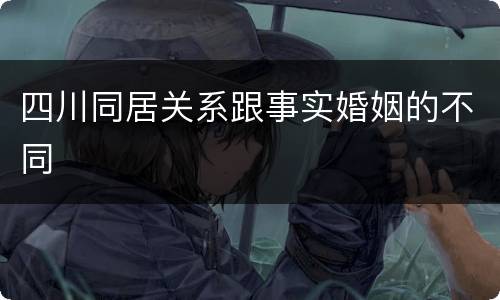 四川同居关系跟事实婚姻的不同