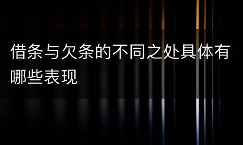 借条与欠条的不同之处具体有哪些表现
