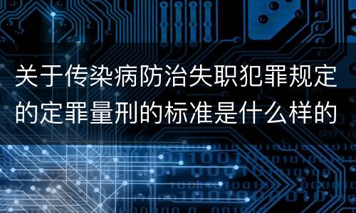 关于传染病防治失职犯罪规定的定罪量刑的标准是什么样的