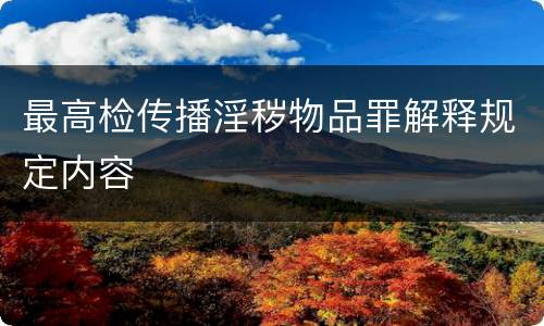 最高检传播淫秽物品罪解释规定内容