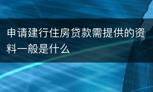 申请建行住房贷款需提供的资料一般是什么